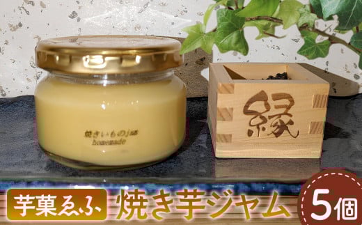 芋菓ゑふの焼き芋ジャム5個セット No.080