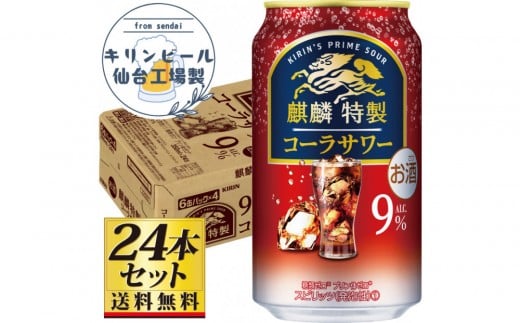 【仙台工場産】キリン 麒麟特製コーラサワー9％ 350ml×24缶×1ケース（24本セット）【お酒 さけ 洋酒 人気 ギフト 仙台市 やまや 酎ハイ チューハイ セット 家飲み パーティー 果実酒 フルーティー プレゼント 贈答用】●