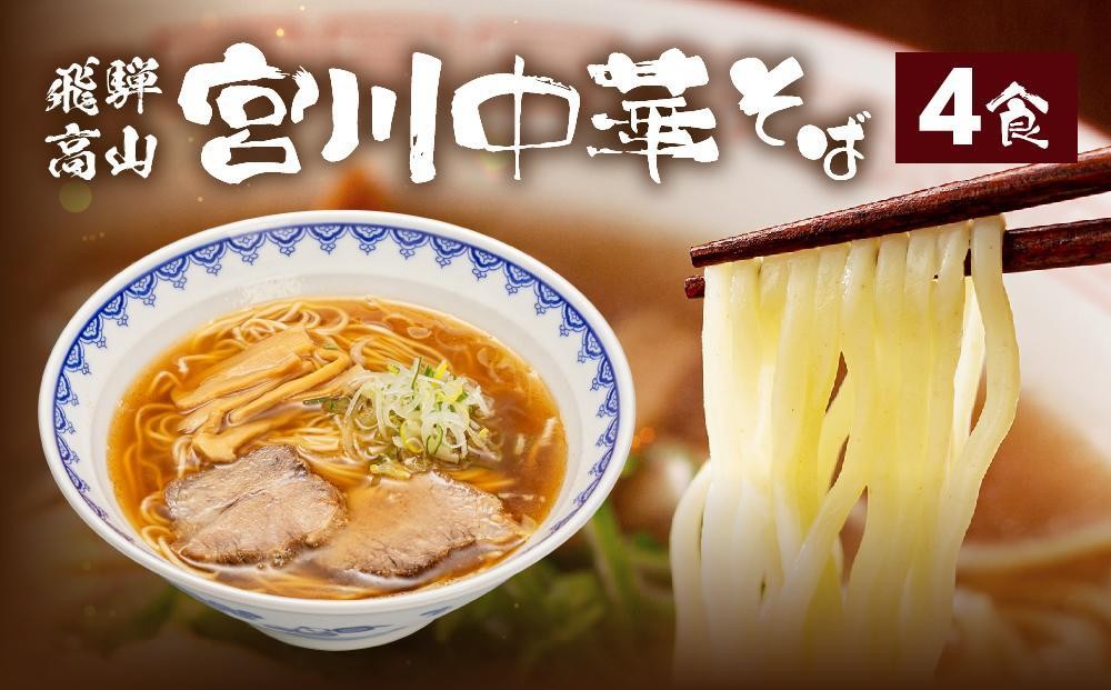 
                  飛騨高山 宮川中華そば 4食 お店そのままの味をお届け | ラーメン 中華そば めん 麺 具材付 冷凍 宮川中華そば LD001VP
                