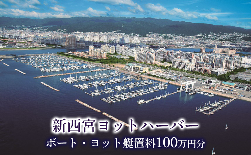 
                  新西宮ヨットハーバー利用チケット100万円分（ボート・ヨット艇置料）
                