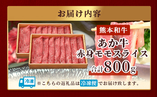 熊本和牛 あか牛 赤身 モモスライス 800g (400g×2)【 牛肉 肉 スライス モモ すき焼き 熊本県産 和牛 お肉 】046-0759