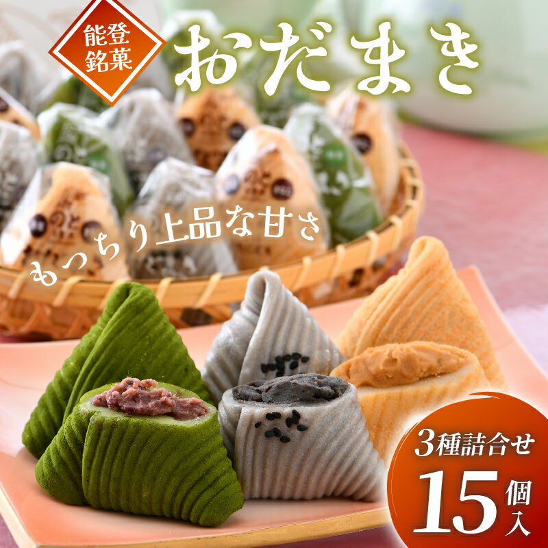 【ふるさと納税】 和菓子 餅 おだまき 15個 セット 個包装 宇治 抹茶 黒蜜 きな粉 きなこ ごま 胡麻 能登 銘菓 道の駅 のと 千里浜 土産 お土産 おみやげ 茶菓子 お茶菓子 お茶うけ 菓子 お菓子 おやつ 石川県 羽咋市産 自然栽培 米粉 使用 お餅 もち 粒あん 北陸 石川 羽咋