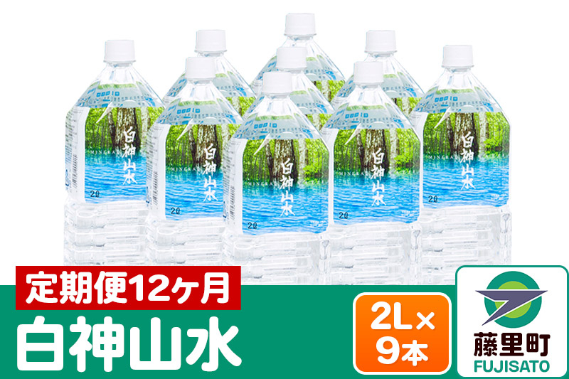 
【定期便12ヶ月】白神山水（2L×9本） 水 ミネラルウォーター
