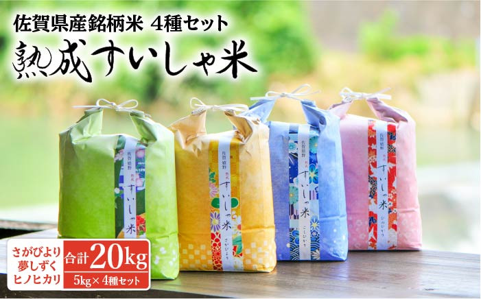 
令和5年産 熟成すいしゃ米 4銘柄米 セット 20kg ( さがびより 夢しずく ヒノヒカリ コシヒカリ ) 【一粒】[NAO038] さがびより 夢しずく ヒノヒカリ コシヒカリ 食べ比べセット 米 お米 白米 精米 プレゼント 贈物 佐賀県産 熟成水車米 食べ比べ
