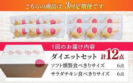 【3回定期便】 清流美どり タンパク質豊富なダイエットセット 2種 12点 鶏肉 鶏むね お取り寄せ 岐阜市 / 若鶏の春近[ANDL018]