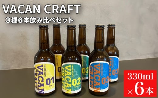クラフトビール 3種6本 飲み比べ セット ( 酒 ビール 地ビール 瓶ビール ご当地ビール クラフトビール飲み比べ オリジナルクラフトビール 地域限定 詰め合わせ プレゼント ギフト 贈り物 贈答 家飲み 宅飲み 晩酌 お中元 お歳暮 記念日 父の日 母の日 ) 馬関クラフト utsuibrewery うついブルワリー 内日ブルワリー 下関 山口