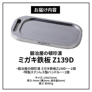 鍛冶屋の頓珍漢 ミガキ鉄板 Z139Dセット [050S12] キャンプ用品 アウトドア用品 キャンプグッズ アウトドアグッズ キャンプ飯 アウトドア飯 キャンプ料理 アウトドア飯 キャンプギア アウ
