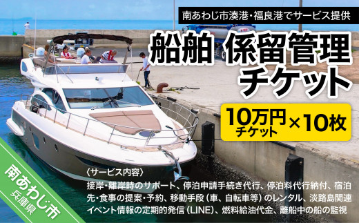 
船舶　係留管理チケット（10万円相当分×10枚）
