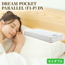 【ふるさと納税】マットレス 寝具 アレルリーフ ドリームベッド DREAM POCKET PARALLEL（F1-P）DX セミダブル 【配達不可：北海道・沖縄・離島】　寝具・ドリームベッド・セミダブル・マットレス