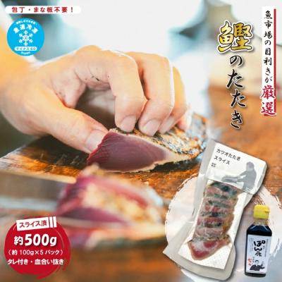ふるさと納税 四万十市 魚市場の目利きが厳選!本場高知のカツオのタタキ 約500g(スライス済み・タレ付き・血合い抜き)