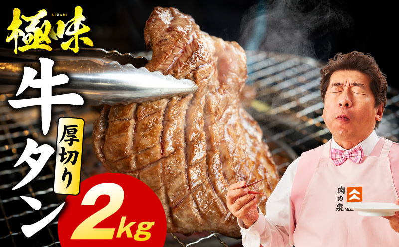 【スピード発送】厚切り牛たん 2kg【氷温熟成×旨塩ダレ 味付き 訳あり サイズ不揃い 500g 小分け 焼くだけ 焼肉 大阪 泉佐野 大阪府 泉佐野市】