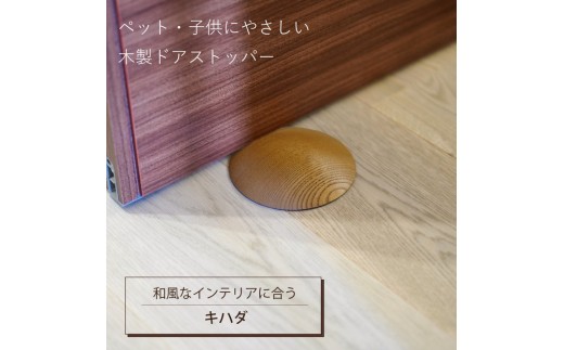 
                  木製ドアストッパー キハダ 室内 おしゃれ 子供 ドア 開閉 防止 ペット 室内ドア 戸当たり 引き戸 木製ドア 換気 指 挟み 防止 隙間 対策 ガード 猫 犬 安全対策 安全グッズ 赤ちゃん ベビー 屋内 扉 滑り止め 滑らない 置くだけ シンプル 賃貸 木製 日本製 kitoen
                