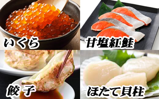 C-76013 餃子25個×2P、紅鮭5切×2P、いくら醤油漬100g×1P、ほたて500g×1P