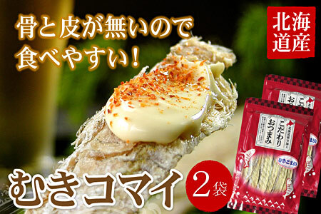 【12/31決済分まで1月中配送】 むきこまい130g×2P G-07006