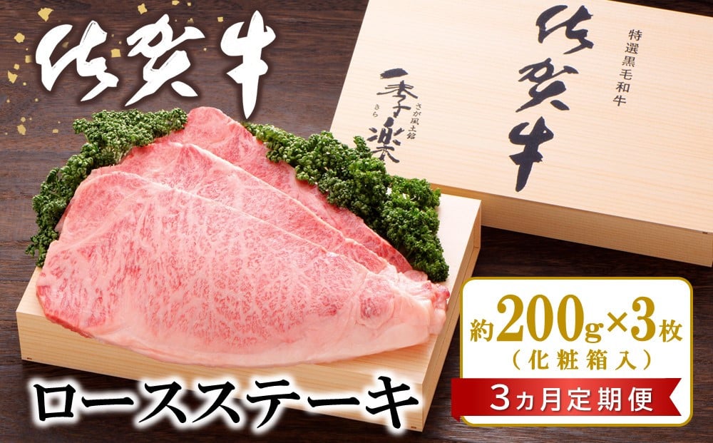 
【3カ月定期便】佐賀牛 ロースステーキ(約200g×3枚)【JA 佐賀牛 佐賀県産 牛肉 ロース ステーキ 上質 濃厚 サシ やわらか お中元 お歳暮 贈り物 化粧箱付】 JD7-C012303
