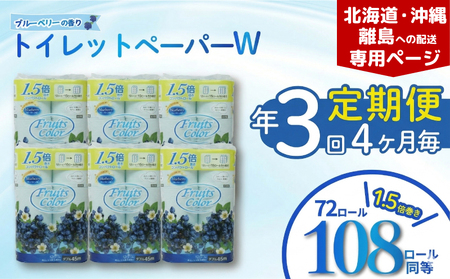 【北海道・沖縄・離島配送専用ページ】【定期便  年3回4ヶ月毎】トイレットペーパー ダブル ブルーベリー 12R×6P