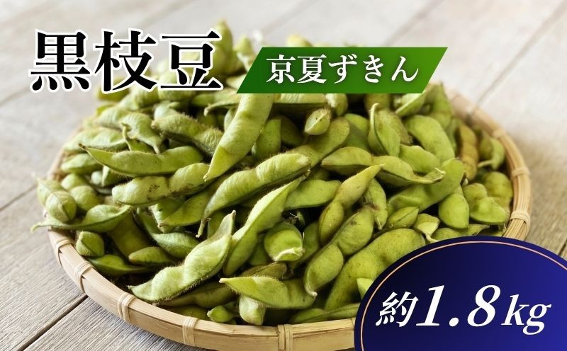 
                  期間限定 黒枝豆「京 夏ずきん」 優品 約1.8kg（1袋180g×10袋) 丹波黒大豆 夏野菜 夏 枝豆 えだまめ 黒大豆 まめごはん 豆ごはん サラダ 天ぷら 京野菜 野菜 旬野菜 枝豆 大豆 ビール おつまみ 肴 あて 京都 丹波
                