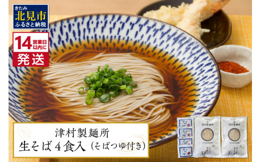 
《14営業日以内に発送》津村製麺所 生そば4食入 ( 生そば 年越しそば そばつゆ付き 蕎麦 生蕎麦 そば湯 ツムラ ふるさと納税 )【003-0001】
