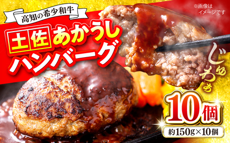 土佐あかうしハンバーグ 約150g×10個 【合同会社土佐あぐりーど】 [ATBO010]