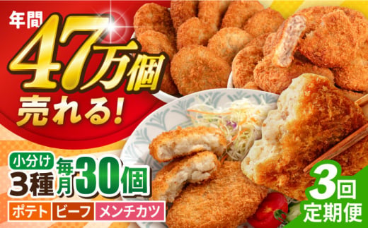 【全3回定期便】コロッケ メンチカツ ポテトコロッケ10個 ビーフコロッケ10個 メンチカツ10個 計30個 2.1kg ころっけ 惣菜 お弁当 パーティ 大人数 揚げ物 横須賀【三富屋商事株式会社】 [AKFJ095]