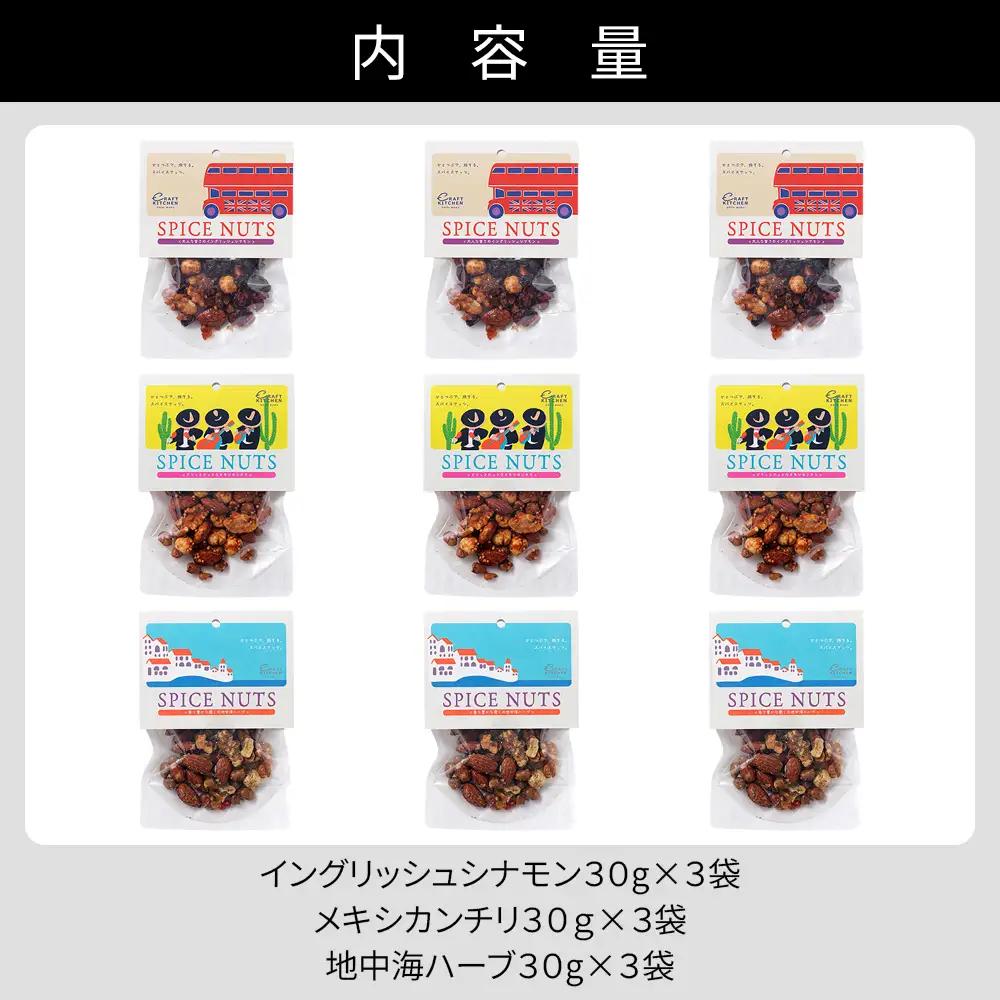 北海道十勝 旅するスパイスナッツ 3種セット 各3袋（30g×9袋） 小分け 個包装 クラフトキッチン ミックスナッツ スパイス ナッツ ドライフルーツ