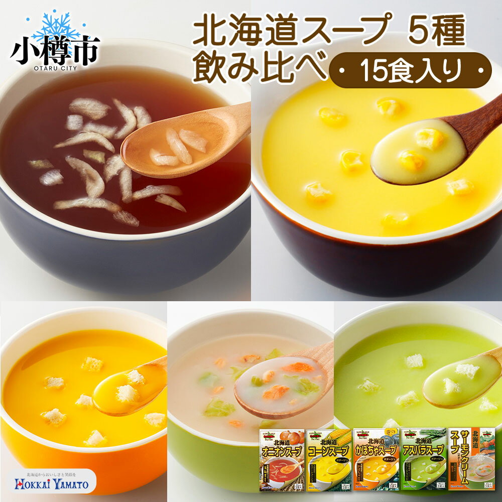 【ふるさと納税】北海道スープ 5種飲み比べ (オニオン / コーン / かぼちゃ / アスパラ / サーモンクリーム) 各1箱 計15食 【otaru019】 スープ 野菜スープ 玉ねぎ とうもろこし パンプキン アスパラガス サーモン 野菜 やさい 食品 加工品 セット 北海道 小樽市 常温