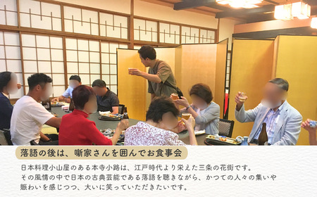 落語会チケット「はなしをきく会 二ツ目」＋噺家さんを囲んで懇親会 [7月16日 橘家文吾] 三条市 落語 [日本料理小山屋]【038S019】