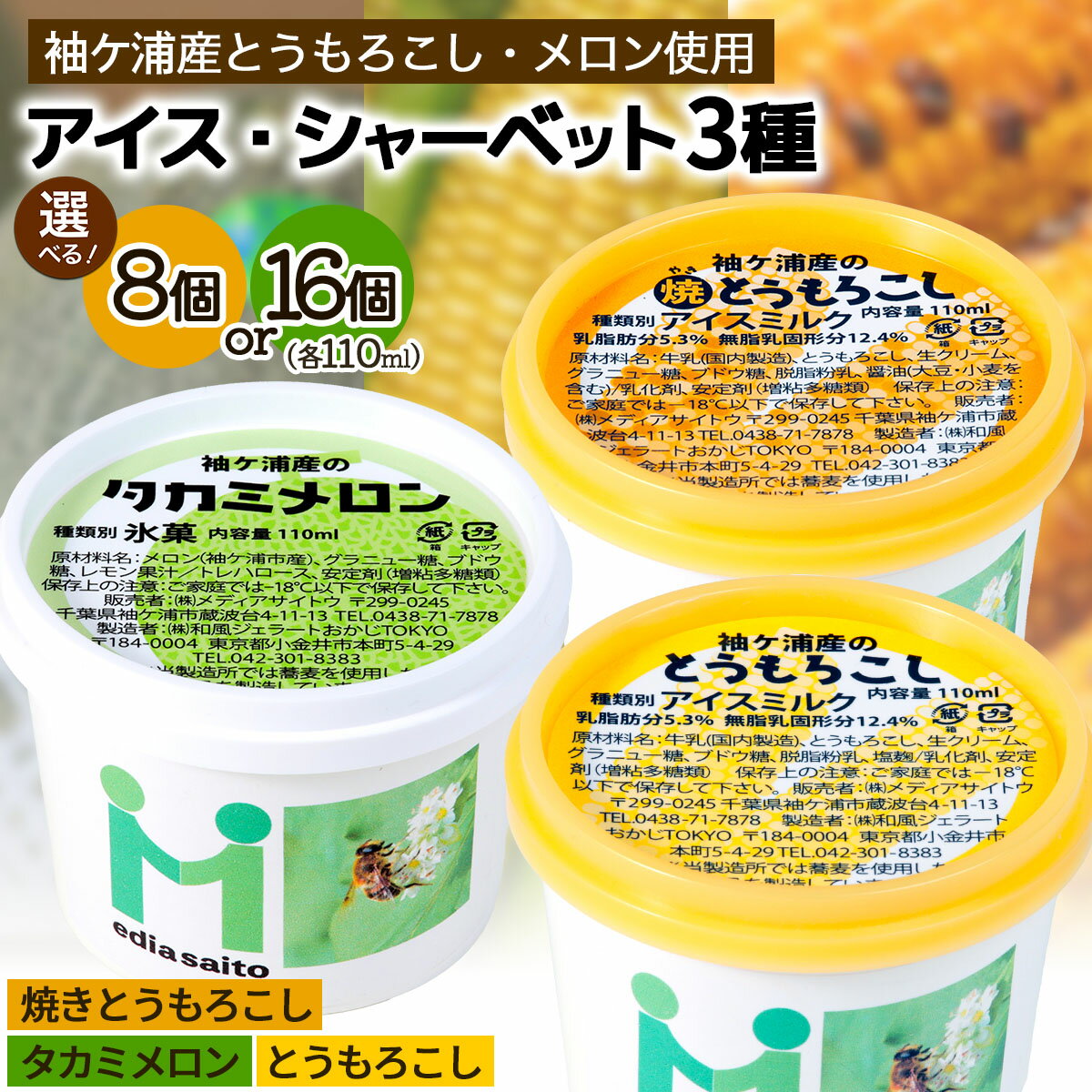 【ふるさと納税】朝採れとうもろこしと完熟メロンのアイス＆シャーベット｜スイーツ コンテスト 受賞 ジューシー 朝どれ 焼き トウモロコシ メロン 果肉 カップ アイス [0724-0726r]