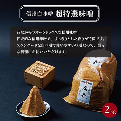 ふるさと納税 茅野市 信州白味噌　超特選味噌2kg(1kg×2個)　信州味噌の丸井伊藤商店 |  | 01