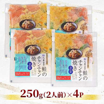 ふるさと納税 石狩市 レンジで簡単　鮭のチャンチャン焼き 2人前×4P入り |  | 01