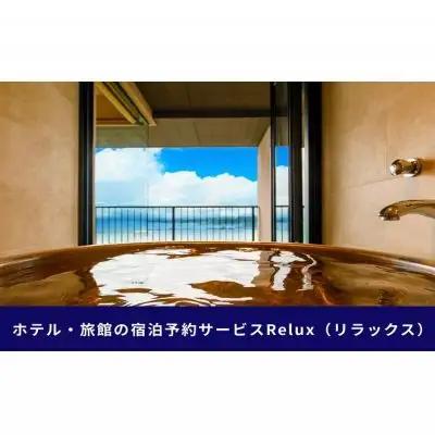 沖縄人気のリゾートエリア恩納村の宿に泊まれるRelux宿泊クーポン（45,000円相当）