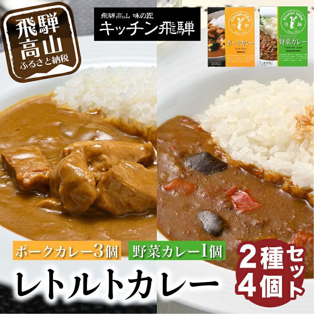 【ふるさと納税】キッチン飛騨 レトルトカレー 2種4個 詰め合わせ（ポークカレー3個＋野菜カレー1 個）| セット 200g×4個 飛騨ハム 食品 飛騨産豚 ポークカレー 大豆ミート入り 動物性原料不使用 野菜カレー 飛騨高山 おすすめ 飛騨ハム CQ004VP