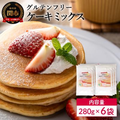ふるさと納税 関市 グルテンフリー ケーキミックス 280g×6袋