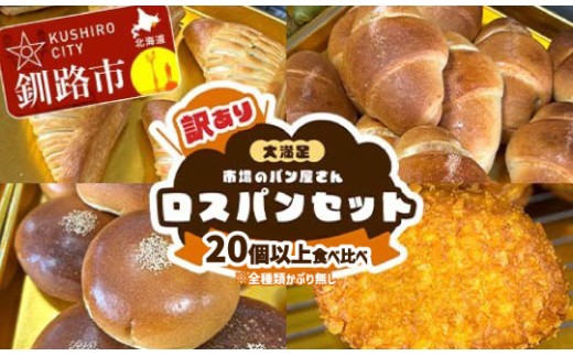 【14営業日以内に発送】【訳あり】市場のパン屋さん ロスパンセット 20個以上 食べ比べ（※全種類かぶり無し） パン詰め合わせ セット おまかせ 訳あり 総菜パン 菓子パン パン セレクトパン セット