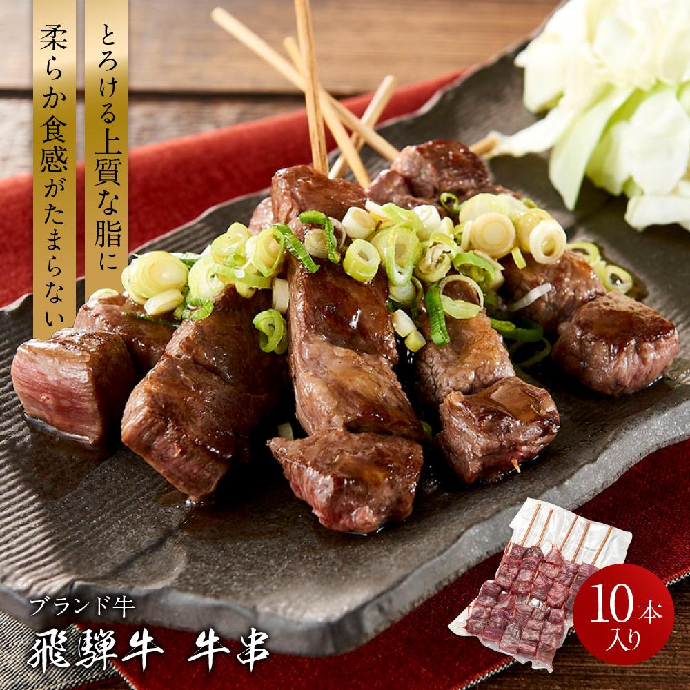 【ふるさと納税】飛騨牛串 10本セット |肉 お肉 黒毛和牛 和牛 人気 おすすめ 牛肉 ギフト お取り寄せ【高山米穀協業組合 FA001】 | 肉 お肉 にく 食品 高山市産 人気 おすすめ 送料無料 ギフト