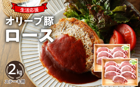 「生活応援」期間限定今だけ！オリーブ豚　ロースステーキ用2㎏_M04-0123