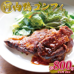 【河内鴨 ツムラ本店】国産 鴨肉 コンフィ 2個 計800g
