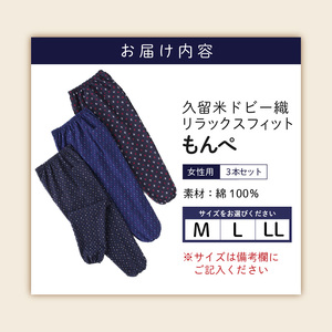 【色柄おまかせ3本セット】女性用リラックスフィットもんぺ久留米ドビー織（M・L・LL） 〔Qf004〕