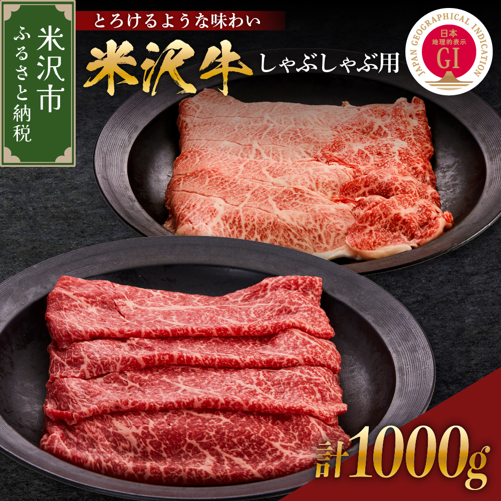 【 冷蔵 】米沢牛 しゃぶしゃぶ用 1kg 牛肉 赤身 霜降り カタ モモ おまかせ