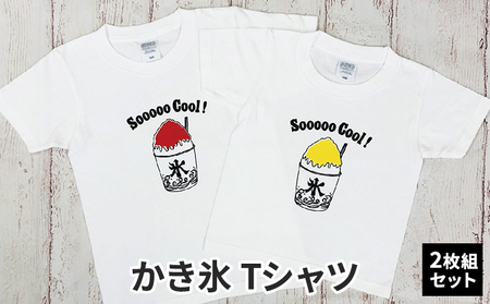 Tシャツセット かき氷 イエロー×レッド 兄弟姉妹おそろい Tシャツセット【2枚組】 90cm×140cm