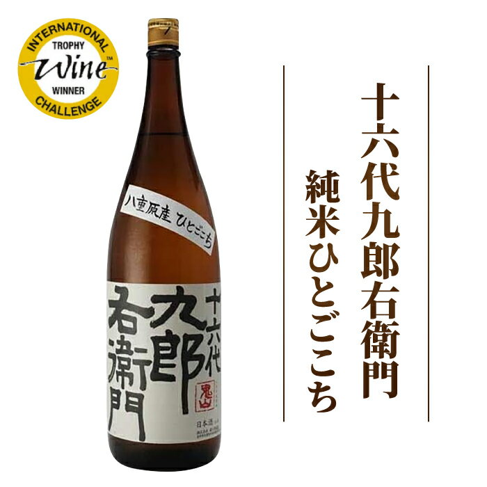 【ふるさと納税】【湯川酒造店】 一升瓶！十六代九郎右衛門 純米 ひとごこち（2024年 IWCトロフィー受賞）