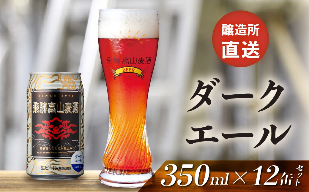 
                  飛騨高山麦酒 ダークエール 12缶セット 350ml×12本 地ビール ビール 麦酒 クラフトビール 飛騨高山 缶ビール FS008
                