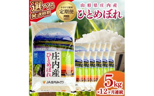 【定期便】ひとめぼれ5kg×12ヶ月連続中旬発送 計60kg(6月～5月)