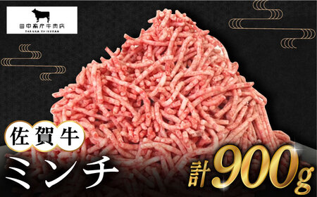 佐賀牛 ミンチ 900g（300g×3パック） [HBH099] 佐賀牛 ミンチ