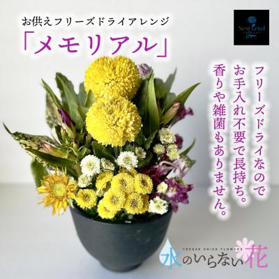 ふるさと納税 酒田市 お供えフリーズドライアレンジ 「メモリアル」  水のいらない花「ゼロフラワー」