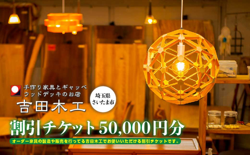 
吉田木工所　割引チケット　50,000円分　【11100-1127】
