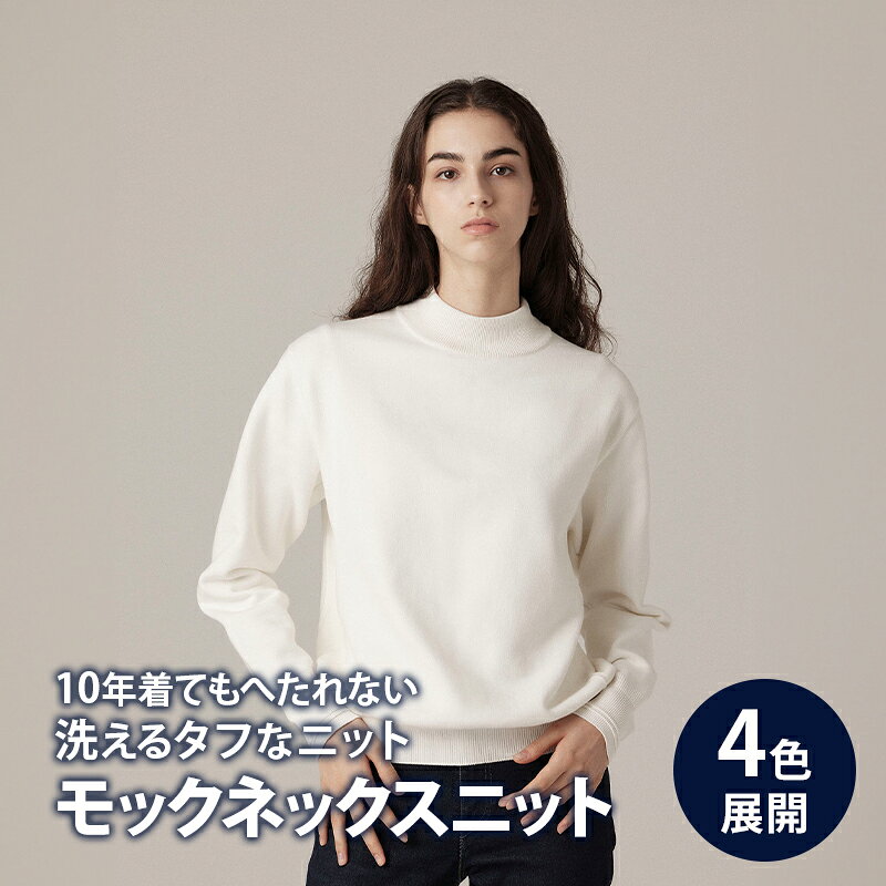 【ふるさと納税】ニット アンユースレス モックネックスニット 服 洋服 ファッション 耐久性 上品 コーマ糸 無撚糸コットン 洗濯可能 墨田区 東京都