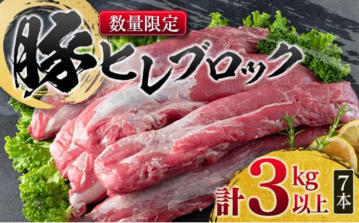 
数量限定 豚 ヒレブロック 計3kg以上 肉 豚肉 ヒレ 豚ヒレ 国産 食品 おかず 焼肉 送料無料_CC37-23
