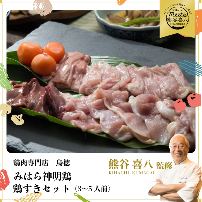 みはら神明鶏の鳥すきセット(3～5人前) 鶏肉専門店 鳥徳 鶏肉 鶏すき すきやき とりすき とりもも 鍋セット お肉 お鍋 割り下 神明鶏 鶏 鶏もも肉 モモ セセリ モツ 砂ずり スキヤキ 012003