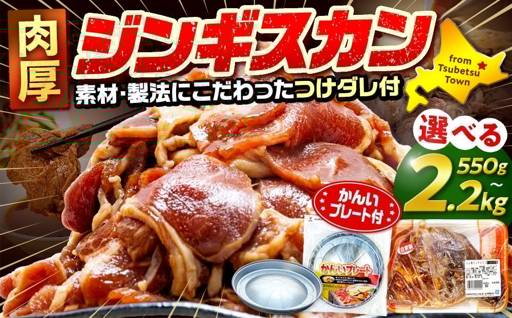 
                  ジンギスカン 550g〜2.2kg（つけダレ付・アルミ鍋付） (有)柳瀬食品店 | 北海道津別町
                